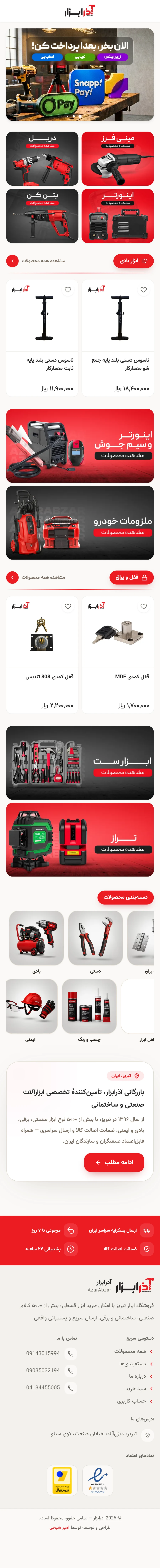 صفحه‌ی کامل موبایل آذر ابزار
